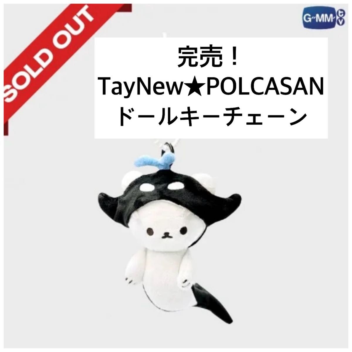 TayNew POLCASAN DOLL KEYCHAIN ぬいぐるみ PRE-ORDER . POLCASAN DOLL