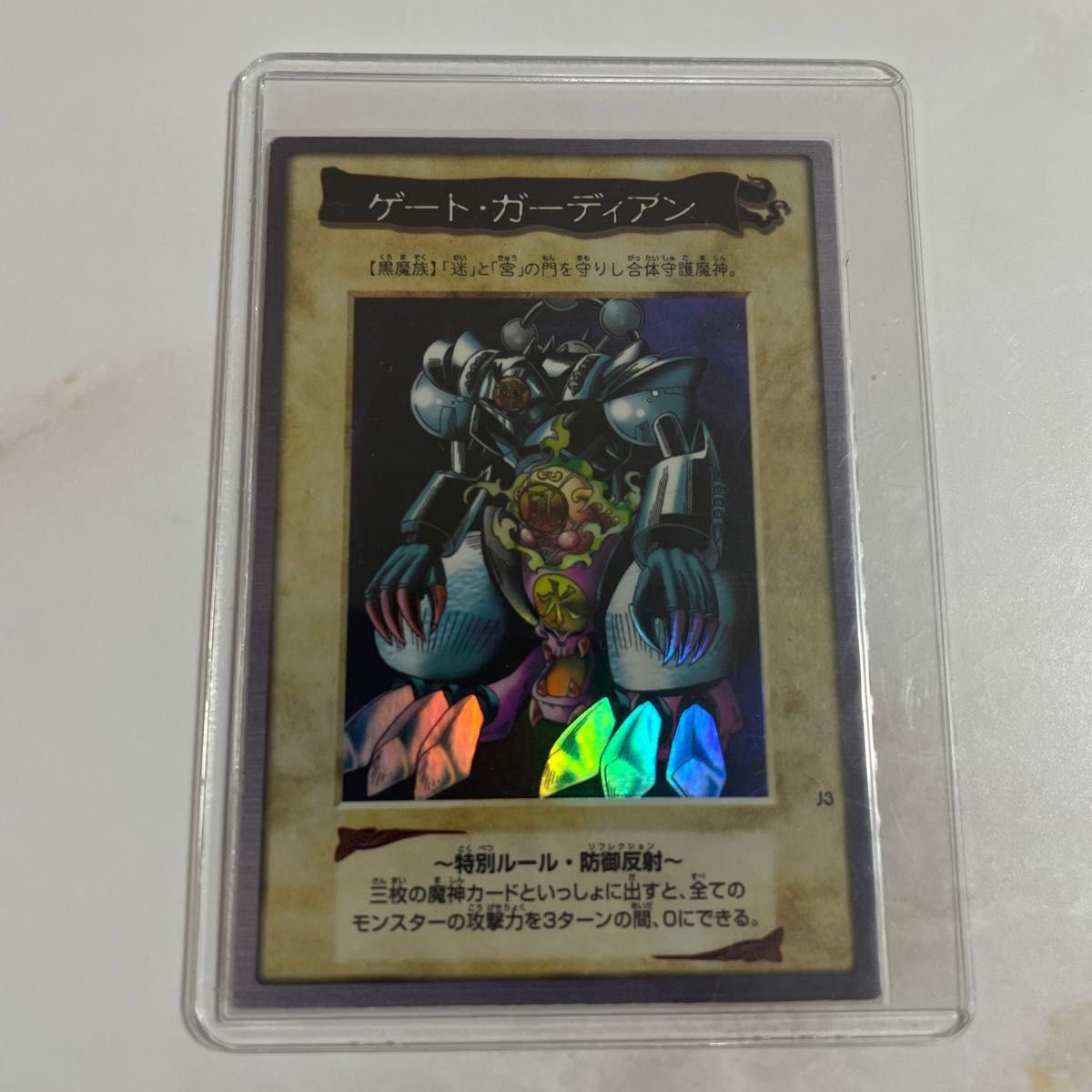 遊戯王初期バンダイ版カードダスJ3 ゲート•ガーディアン【PSA8】