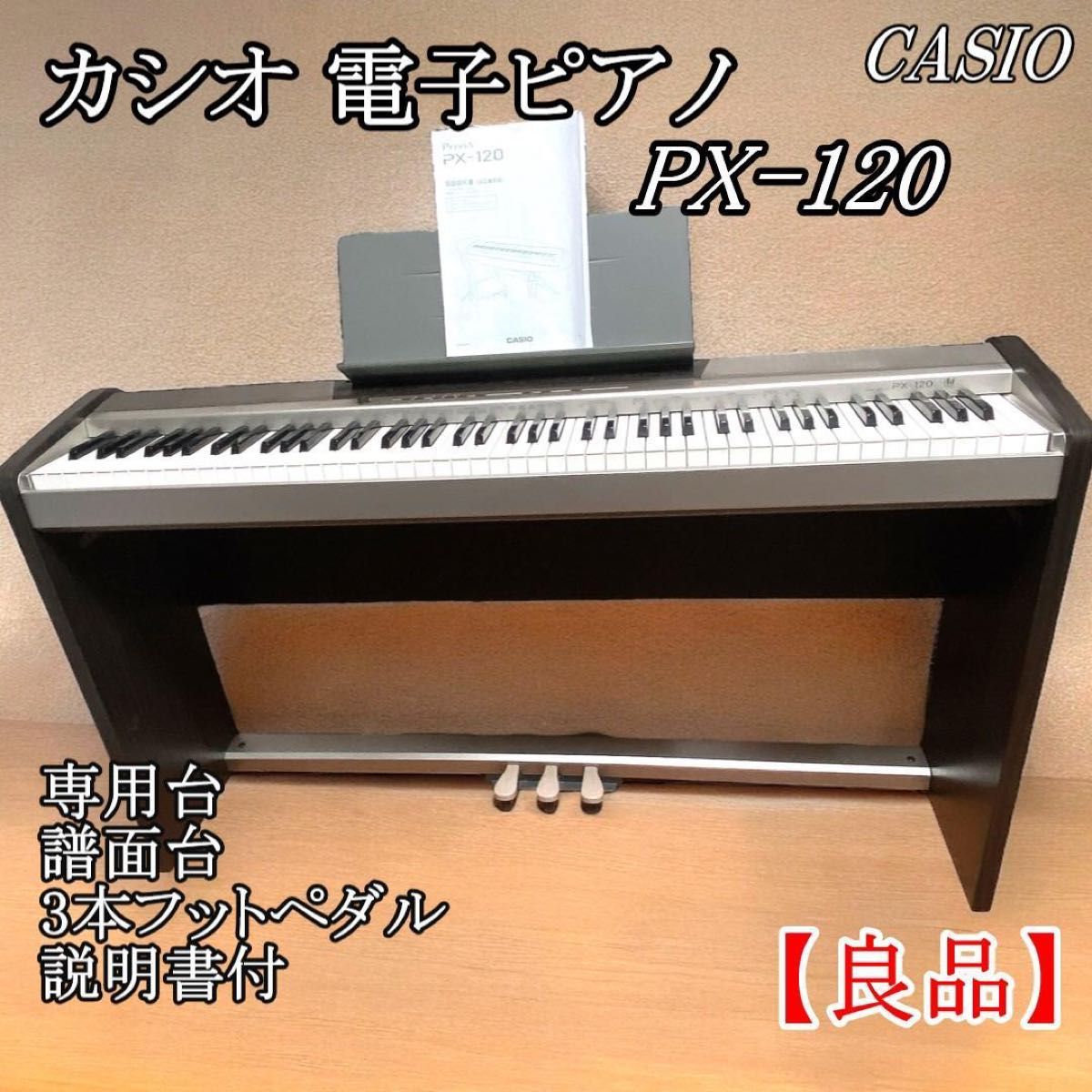 ①Casio Privia PX-120エレクトーン 電子ピアノ 中古(椅子別) Casio