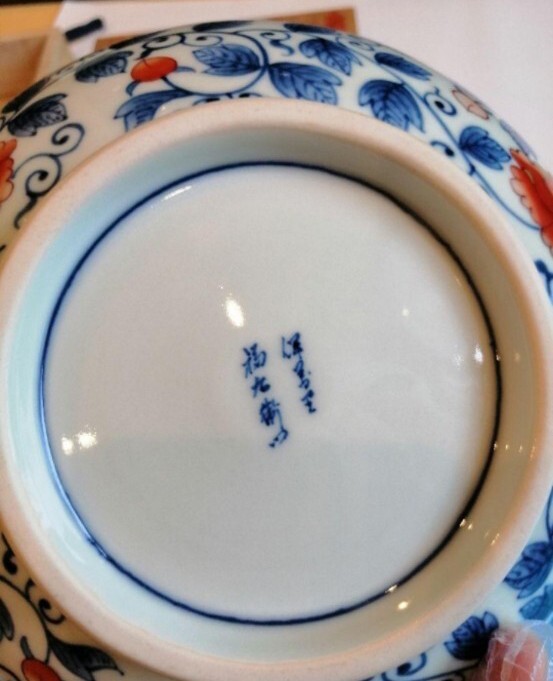 福右衛門窯 染付 平鉢 飾り皿 献上手染錦 古伊万里焼