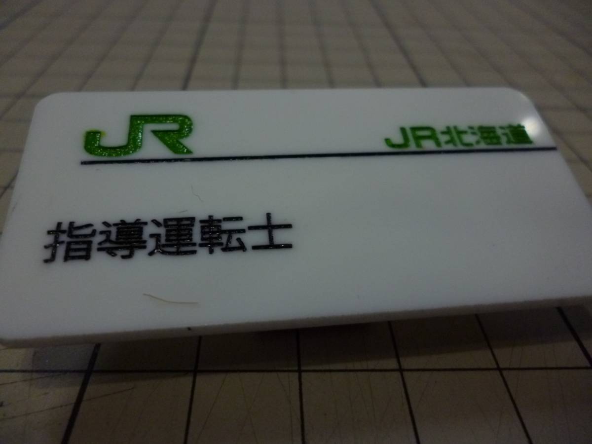 Yahoo!オークション - 鉄道部品 JR北海道 バッジ 名札 指導運転士