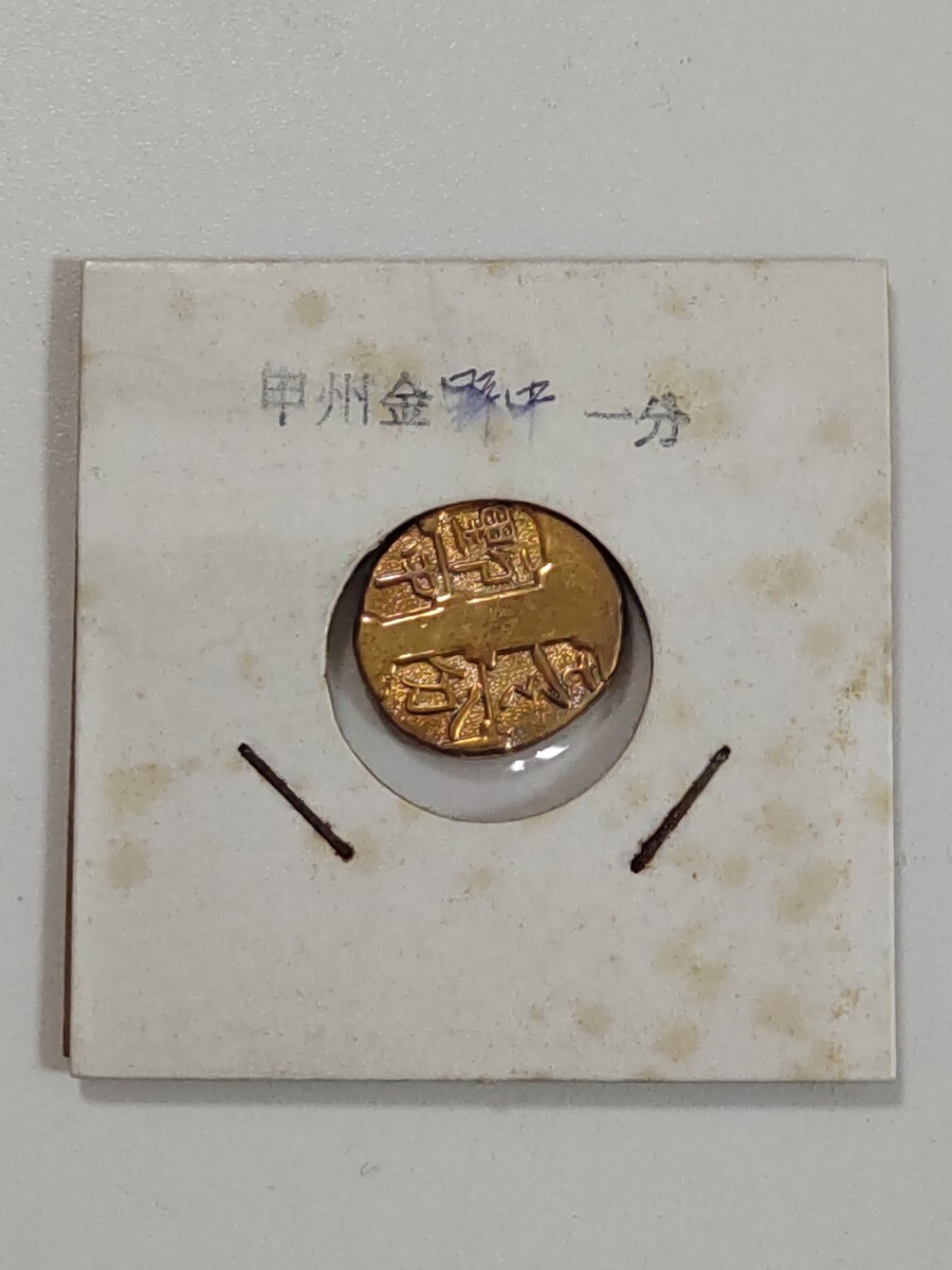 甲州一分金小判古銭アンティーク品古物コレクション