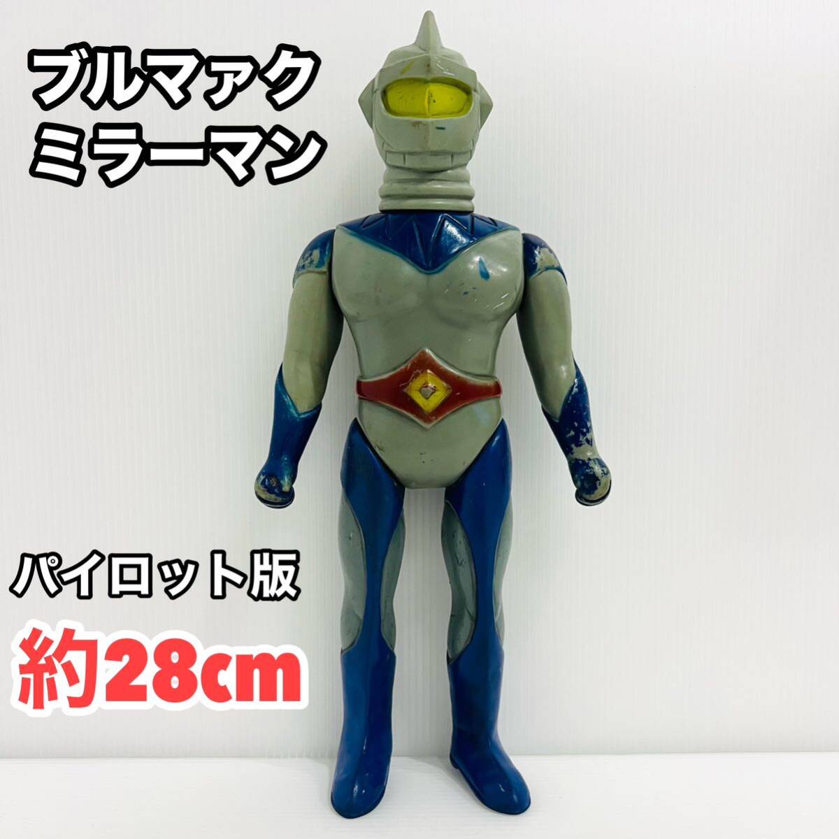 ブルマァク ミラーマン ソフビ 29cm スタンダードサイズ ブルマァク