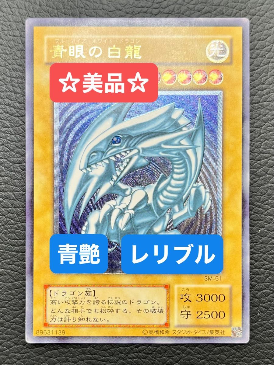 ブルーアイズホワイトドラゴンSM-51 レリーフ 遊戯王 青眼の白龍