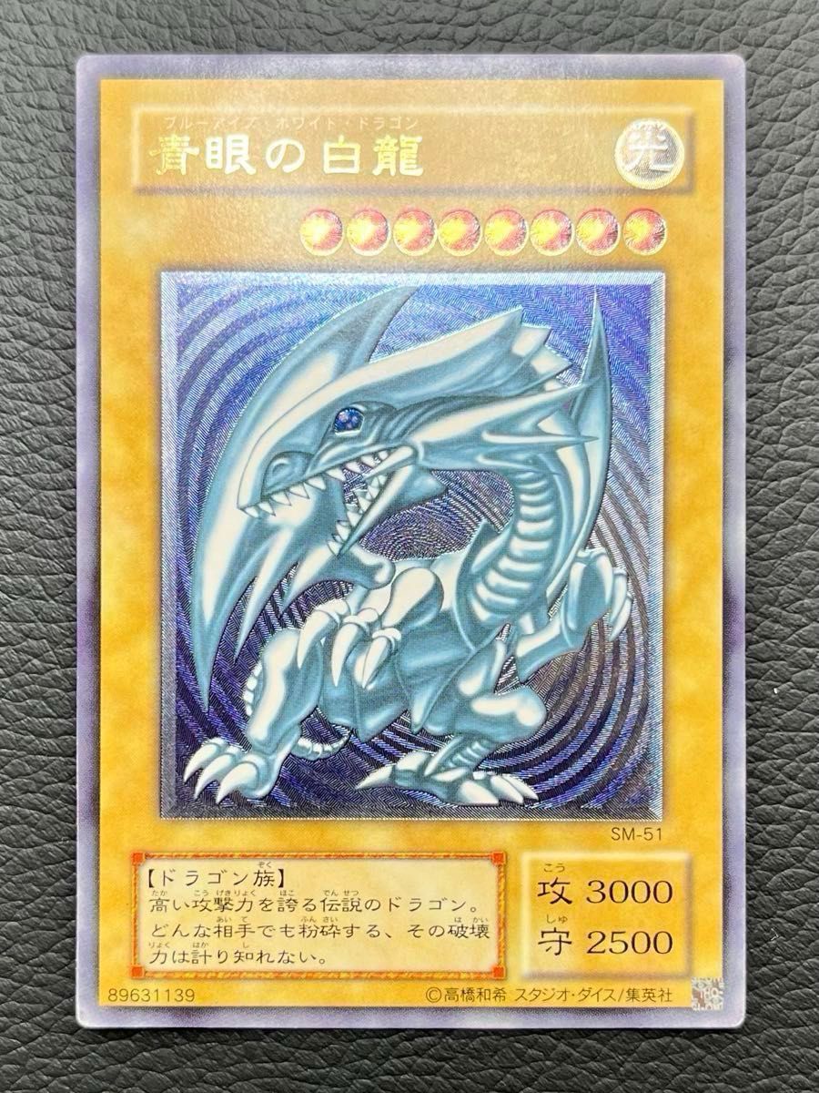 美送料無料 青眼の白龍 アルティメットレア ワンオーナー品 送料無料