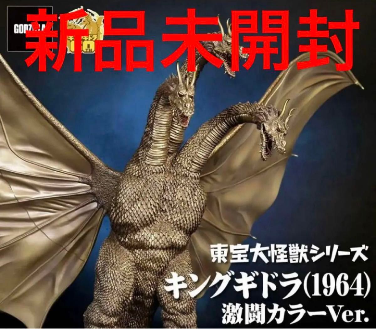 少年リック限定東宝大怪獣シリーズキングギドラ1964