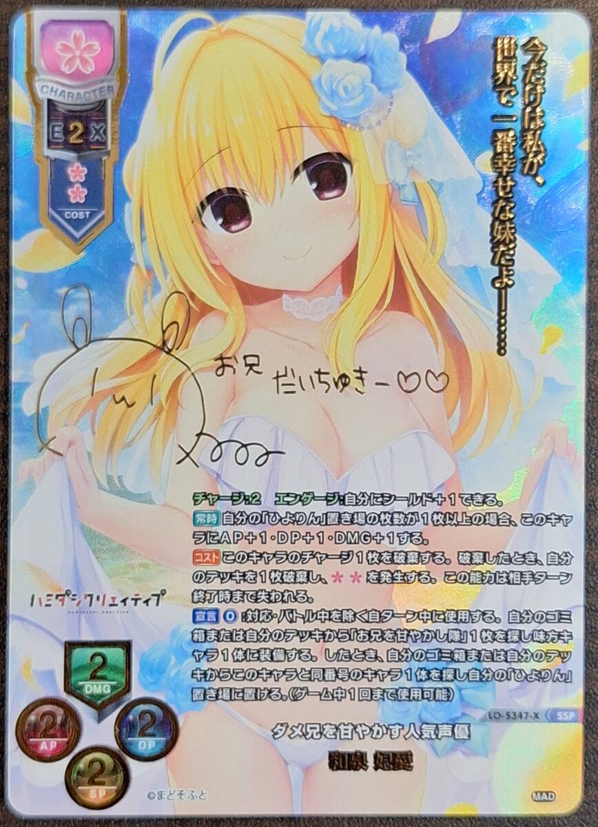 Lycee 和泉 妃愛柳ひとみ直筆サインハミダシクリエイティブ