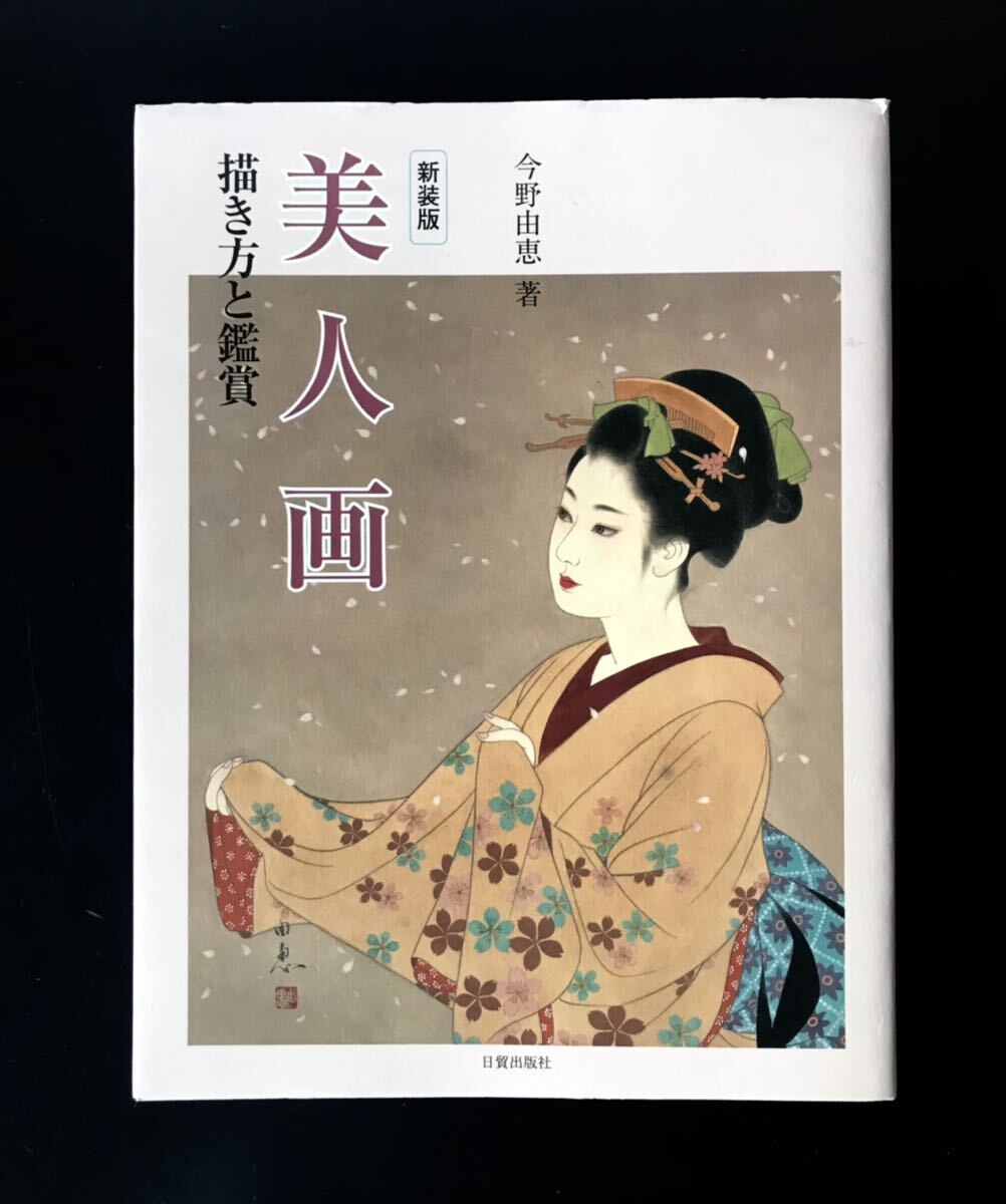 即決 新装版 美人画 描き方と鑑賞 今野由恵 日 日貿出版社 美女 日本