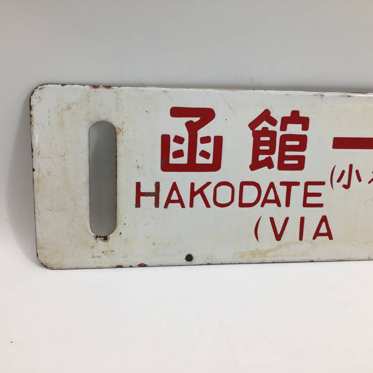 サボ ホーロー 函館 ⇔釧路 行き先 看板 プレート 北海道 国鉄 釧路