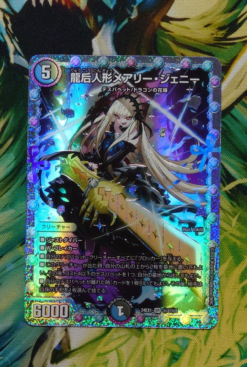 メアリージェニー シークレット4枚 龍后人形 メアリー・ジェニー