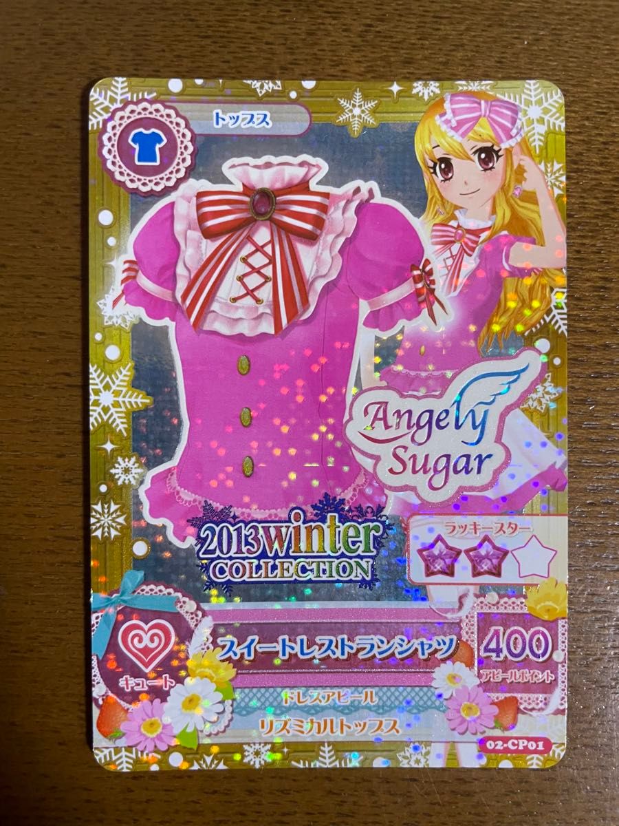 スイートレストランコーデ 星宮いちご アイカツカード エンジェリー