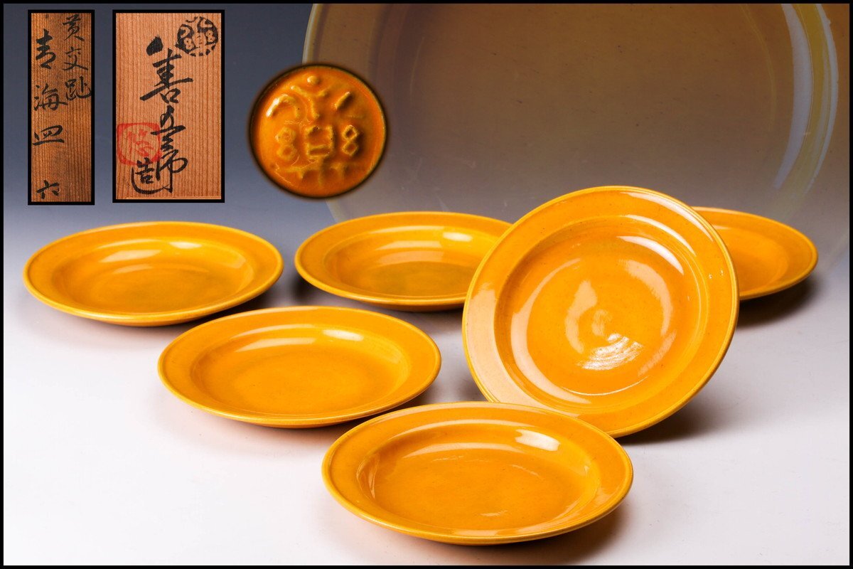 中国黄交趾 黄釉龍文線刻皿小皿4客まとめてDR6016