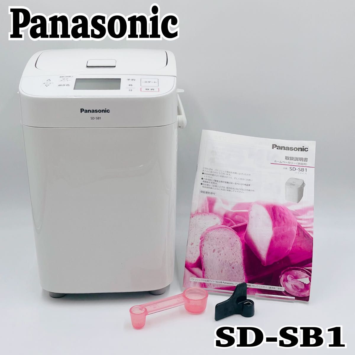 未開封 新品未使用 ホームベーカリー Panasonic SD-SB1-W WHITE 未使用