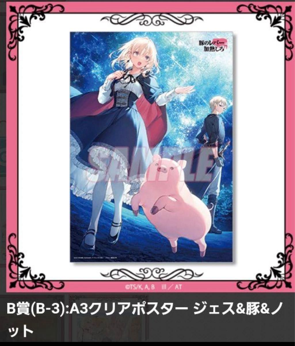 新品】豚のレバーは加熱しろ オンラインくじ S賞 ほぼ等身大布ポスター