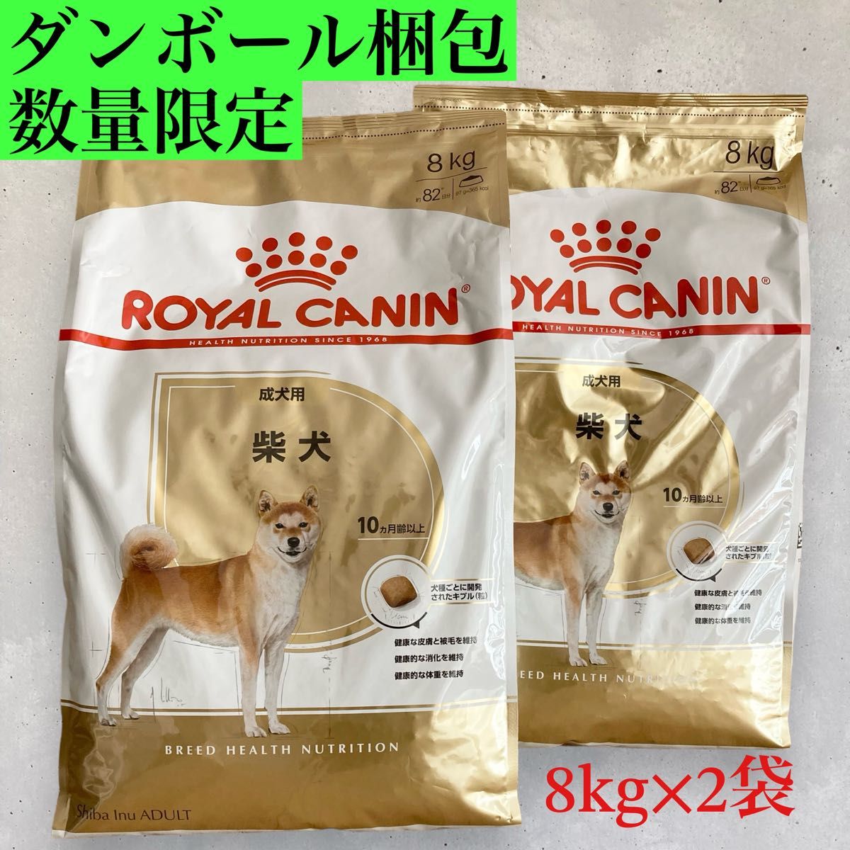 24時間以内発送 ロイヤルカナン柴犬専用 8kg x2 24時間以内発送