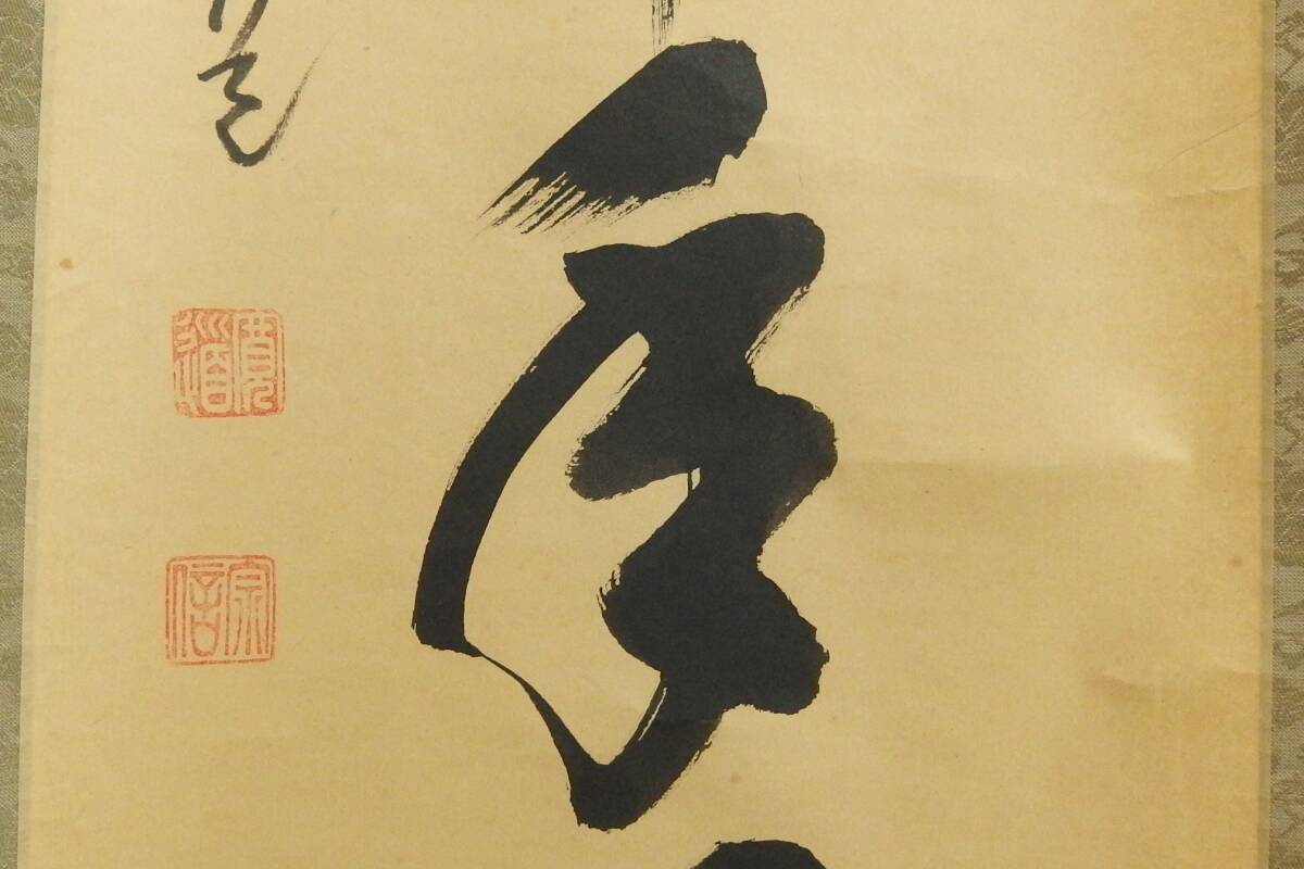 4105 藤井誡堂「本来無一物」 共箱 肉筆 紙本 掛軸 臨済宗 大徳寺 禅語