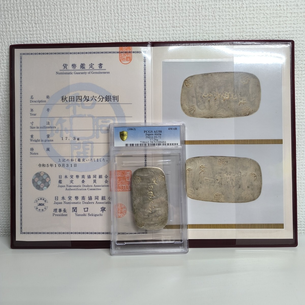 鑑定書付」秋田四匁六分銀判PCGS AU58 日本地方貨