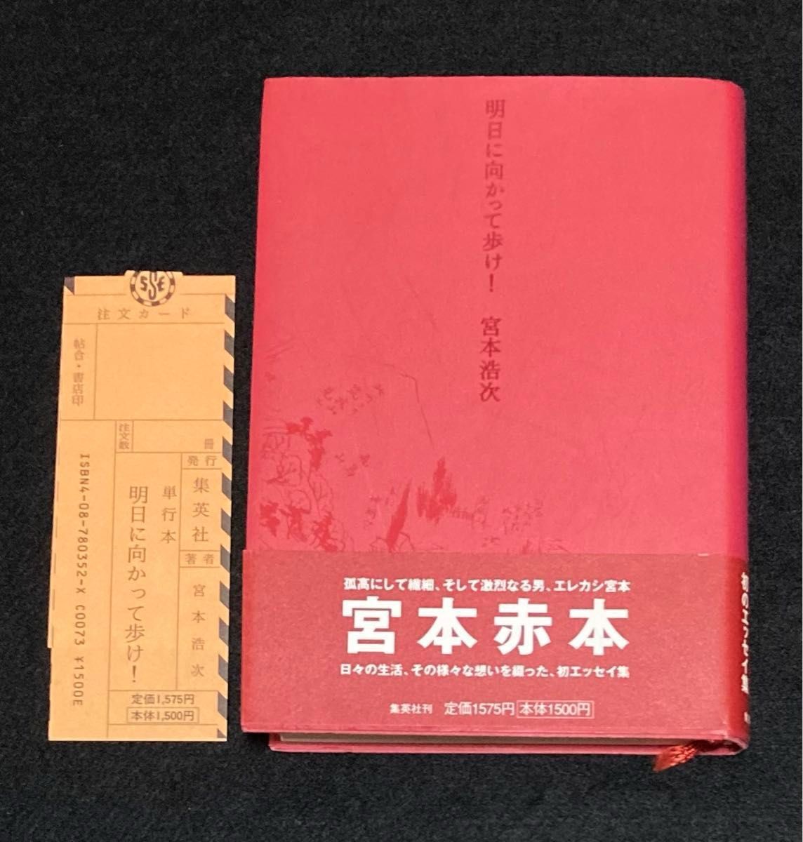 宮本浩次 明日に向かって歩け! 初版 宮本浩次 『明日に向かって歩け