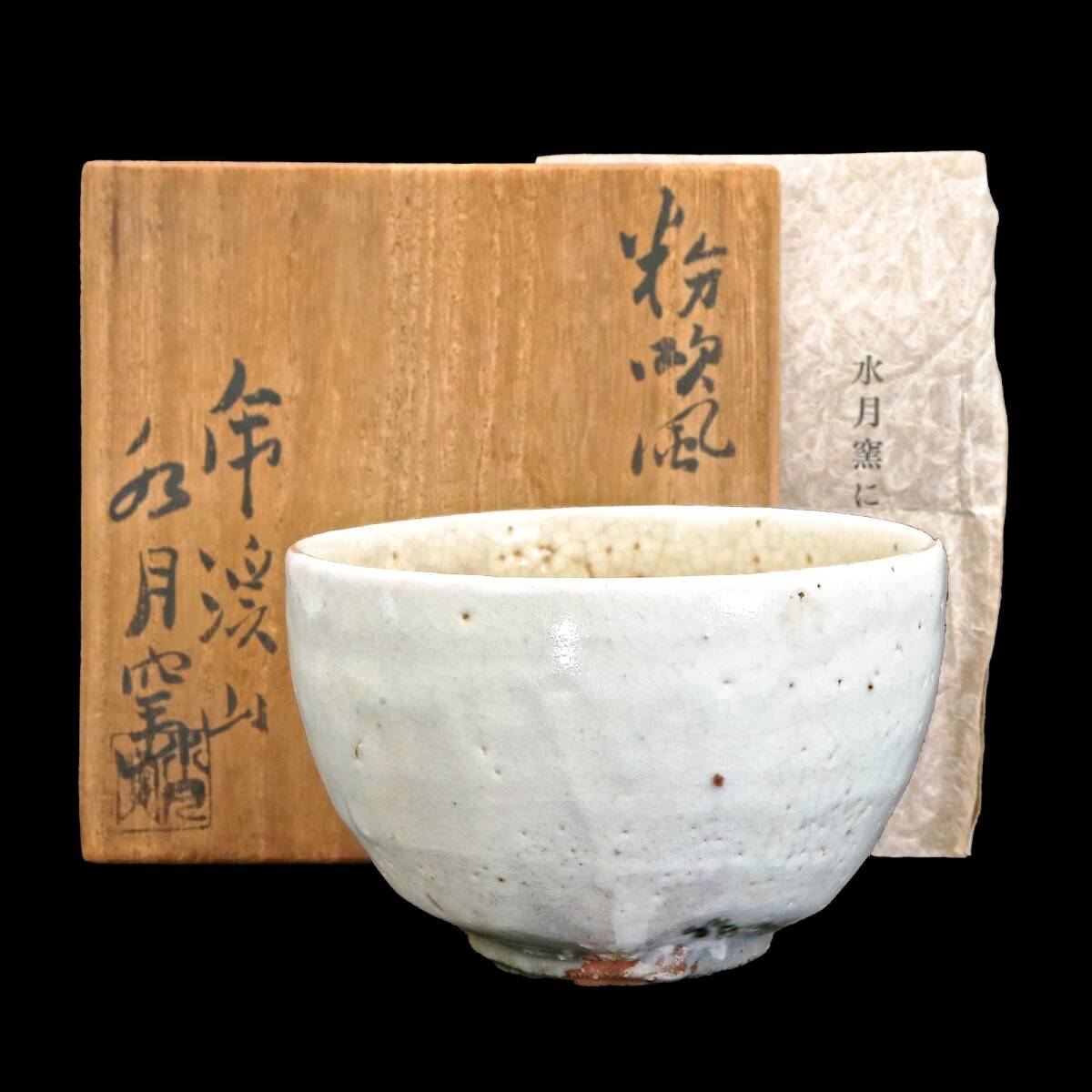 粉吹風 茶碗 虎渓山 水月窯(人間国宝荒川豊蔵窯)茶道具