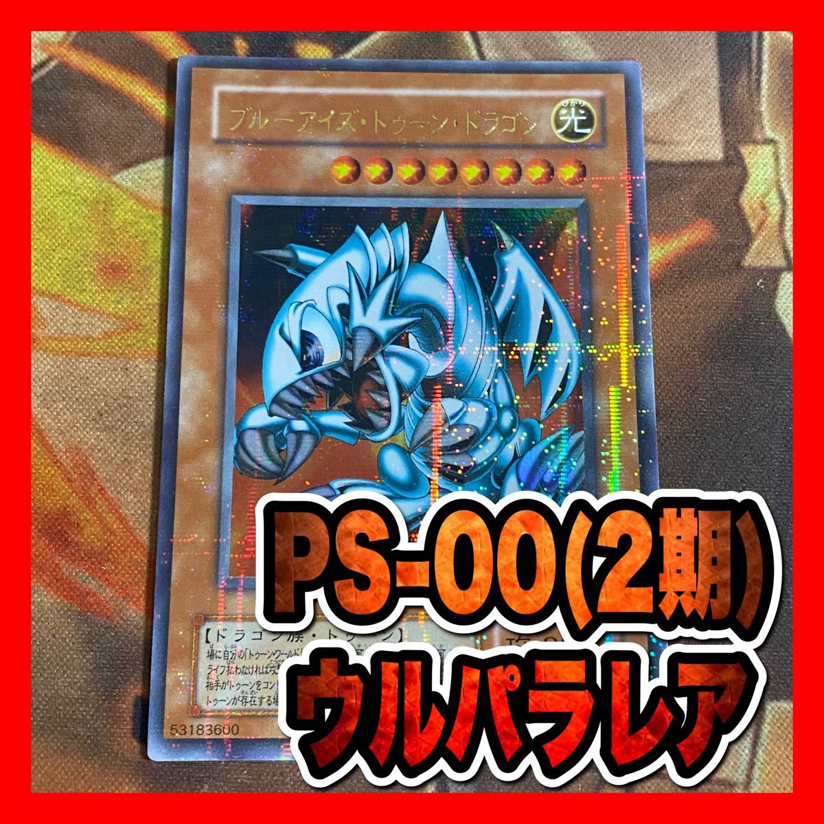 遊戯王ブルーアイズトゥーンドラゴン PSA10 アジア エクストラ