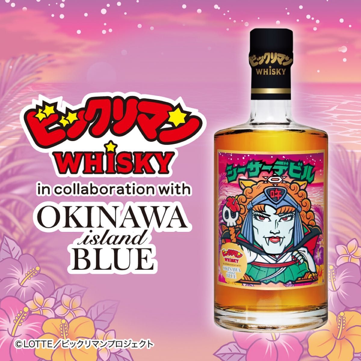 ビックリマン ウイスキーのみ 3店舗セット 沖縄限定品 久米仙酒造