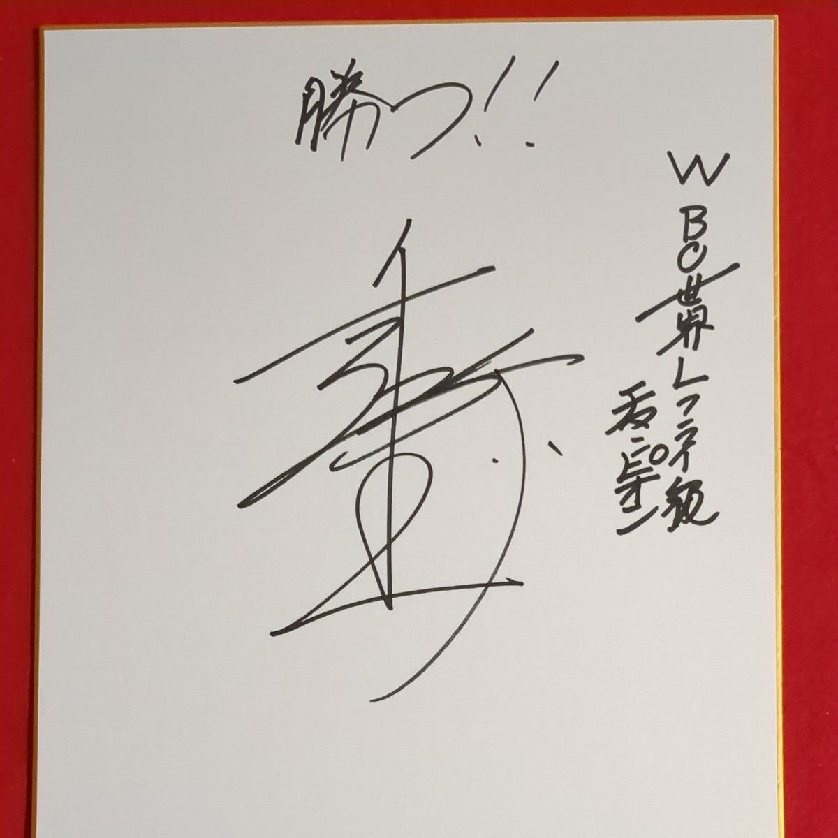 ボクシング世界統一チャンピオン 井上尚弥 サイン色紙｜Yahoo!フリマ