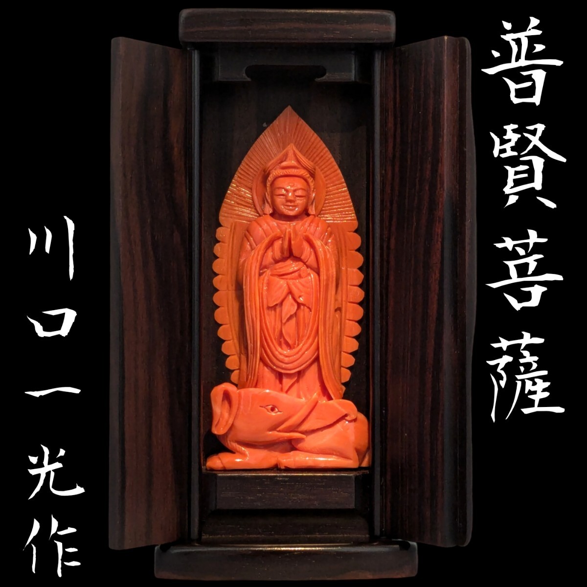 仏教美術 時代 珊瑚 千手観音像 仏像 川口一光 厨子 共箱 【公式通販】