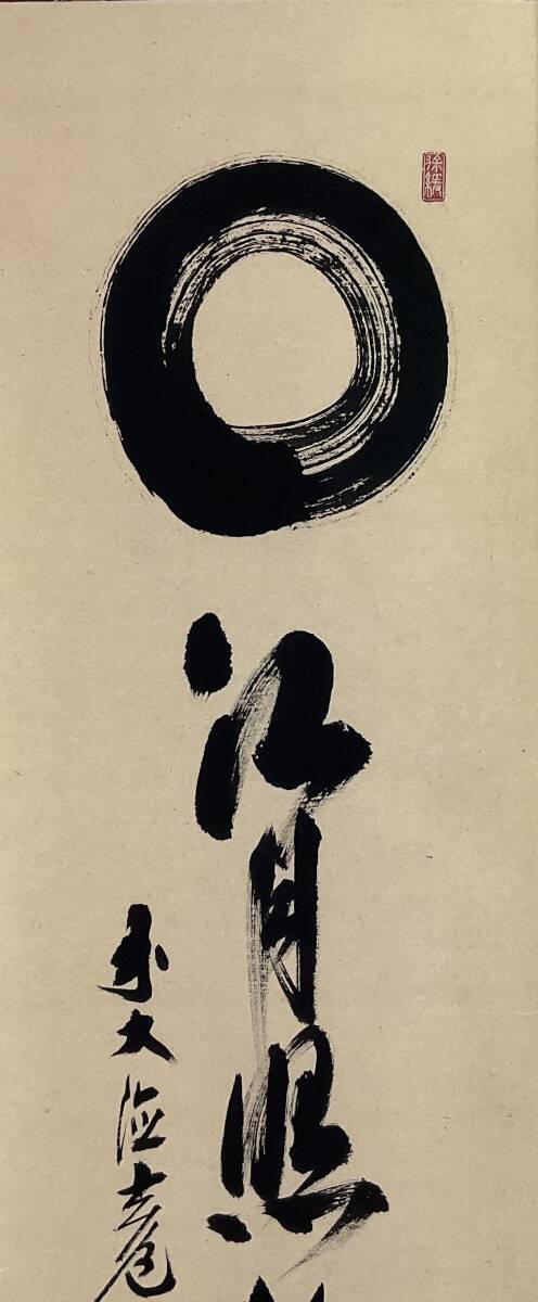 真作】《掛軸》須賀玄道 一行書 共箱 大徳寺派 瑞泉