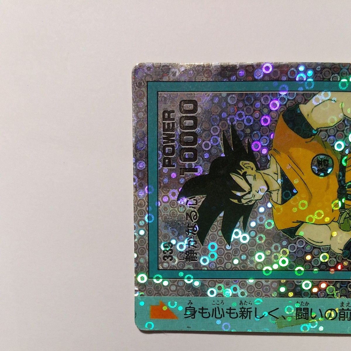 ドラゴンボールカードダス 339 静かなる心 アマダ 泡プリズム 孫悟空