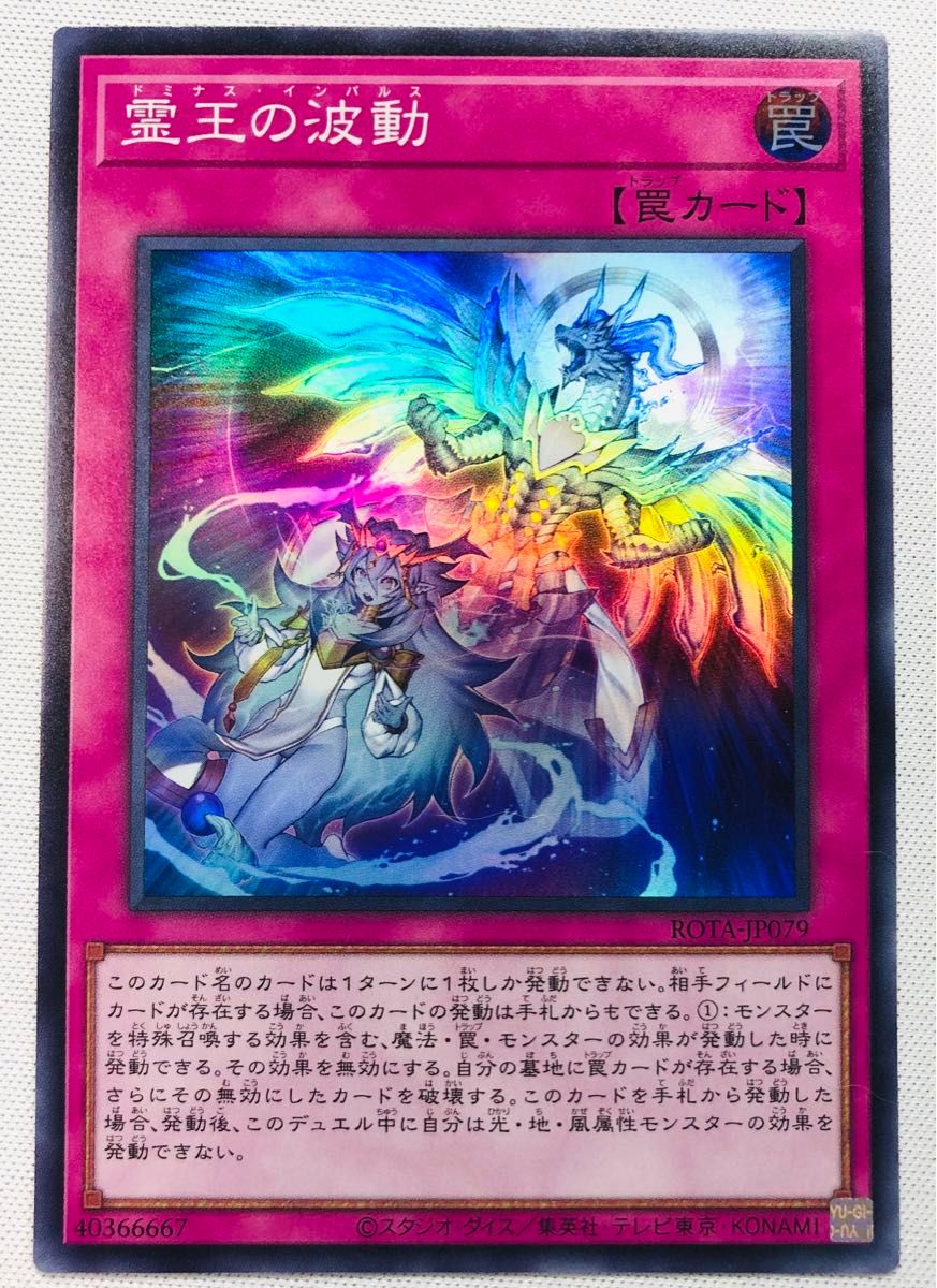 遊戯王 霊王の波動 ドミナスインパルス シークレット 霊王の波動 25th