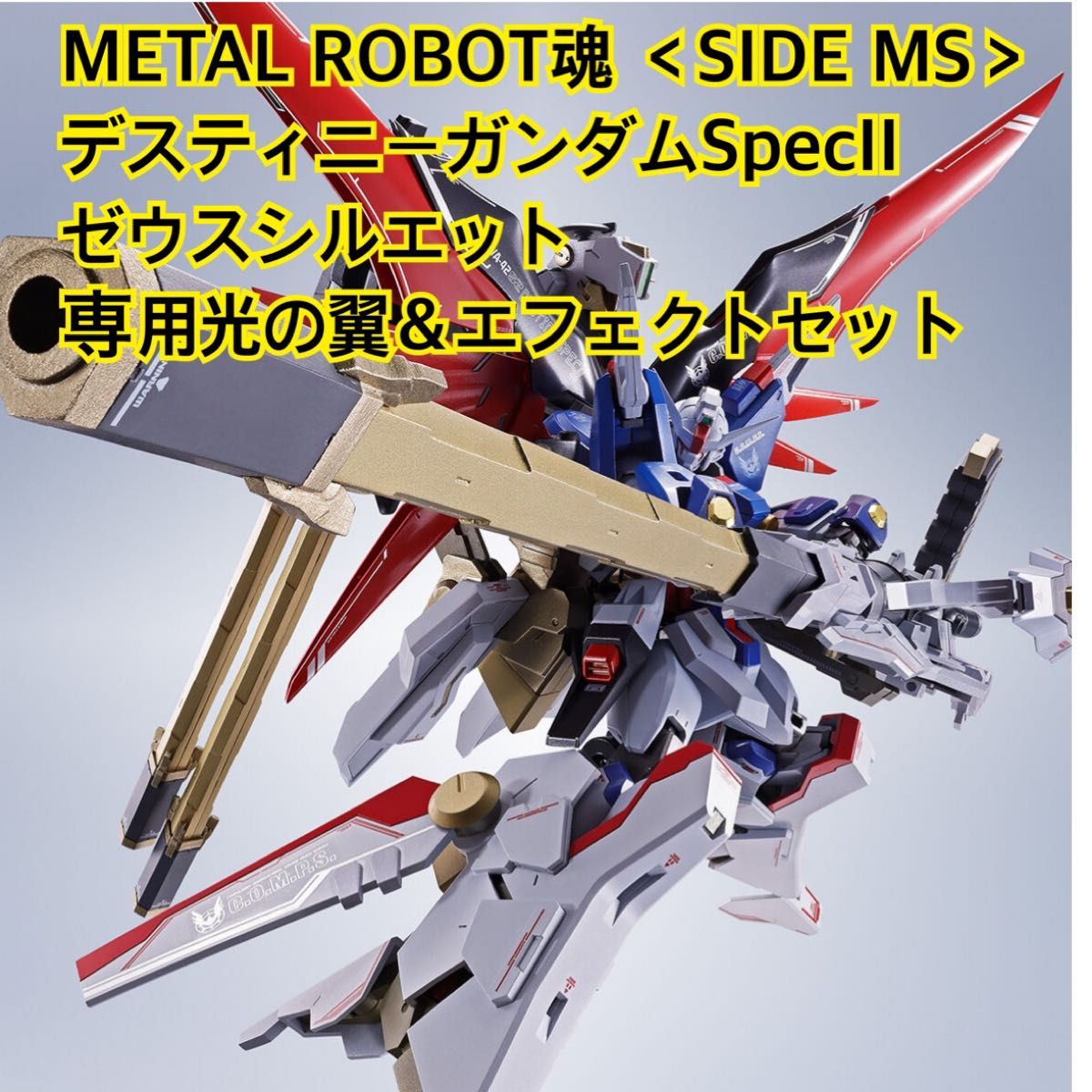 L ROBOT魂 SIDE MSデスティニーガンダム、ゼウスシルエット METAL