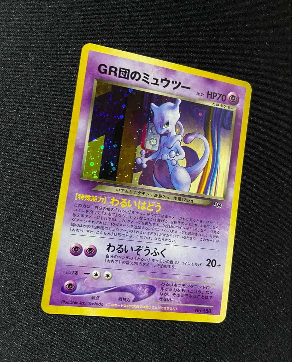 ピ*ウ様 GR団のミュウツー 旧裏 ミュウツー 極美品】ポケモンカード 旧