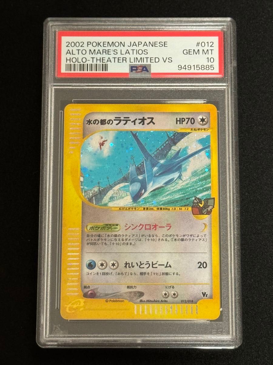 ポケモンカード 水の都のラティアス・ラティオス PSA10 連番 連番