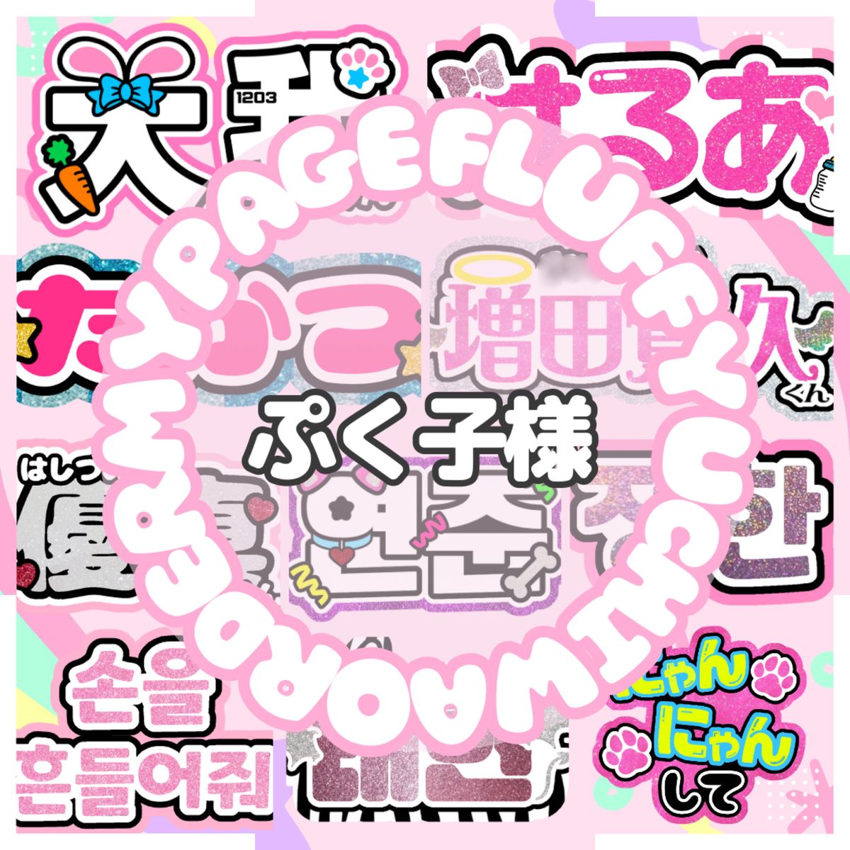 名前 文字 オーダー うちわ屋さん 手作り かわいい ハングル 連結