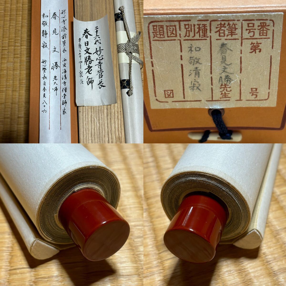 ☆真作！茶道具/掛軸/茶掛！海清寺・妙心寺管長『春見文勝』筆！『和敬