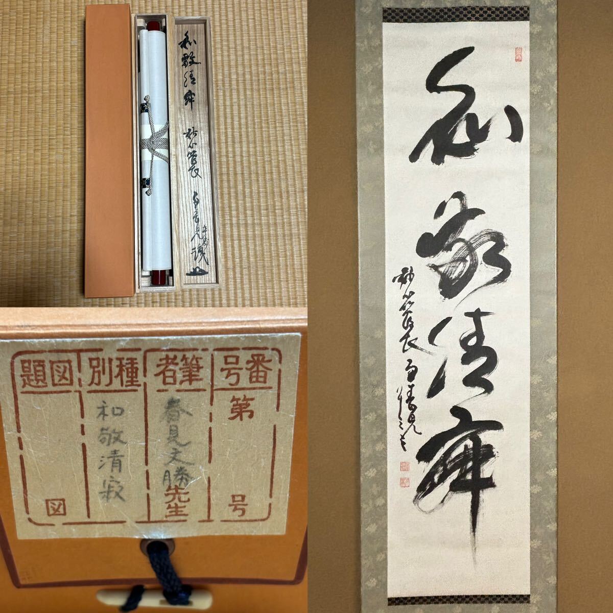 ☆真作！茶道具/掛軸/茶掛！海清寺・妙心寺管長『春見文勝』