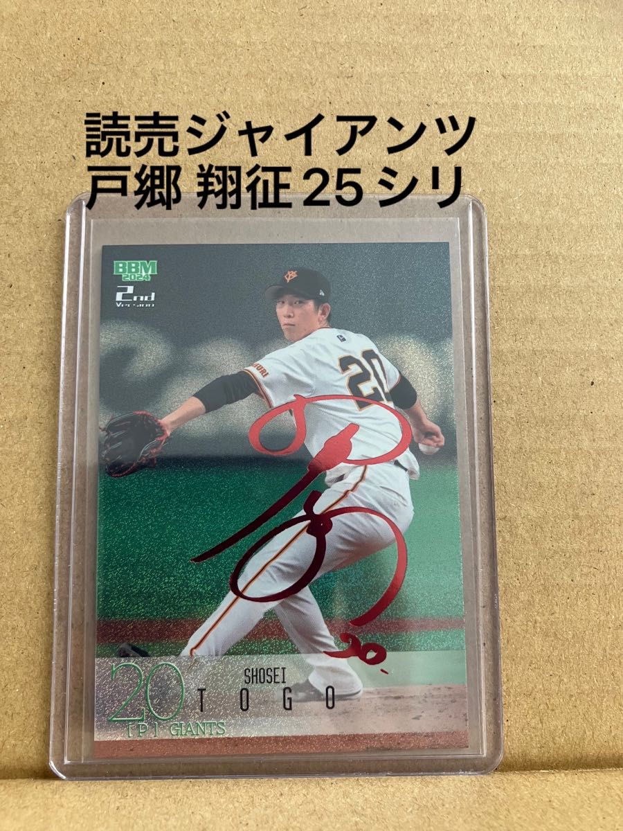 BBM2024 戸郷翔征25シリ箔サインカード読売ジャイアンツ｜Yahoo!フリマ