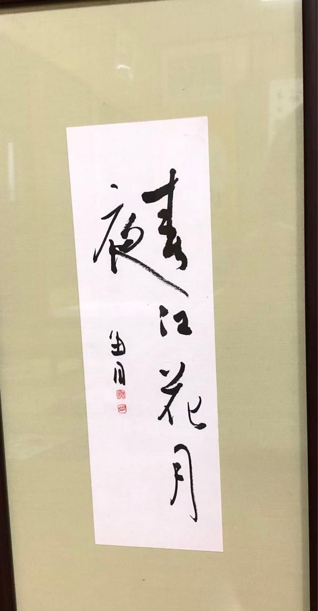 最終価格【希少！一点物！入手困難！】桑原翠邦 先生 書作品 「楽