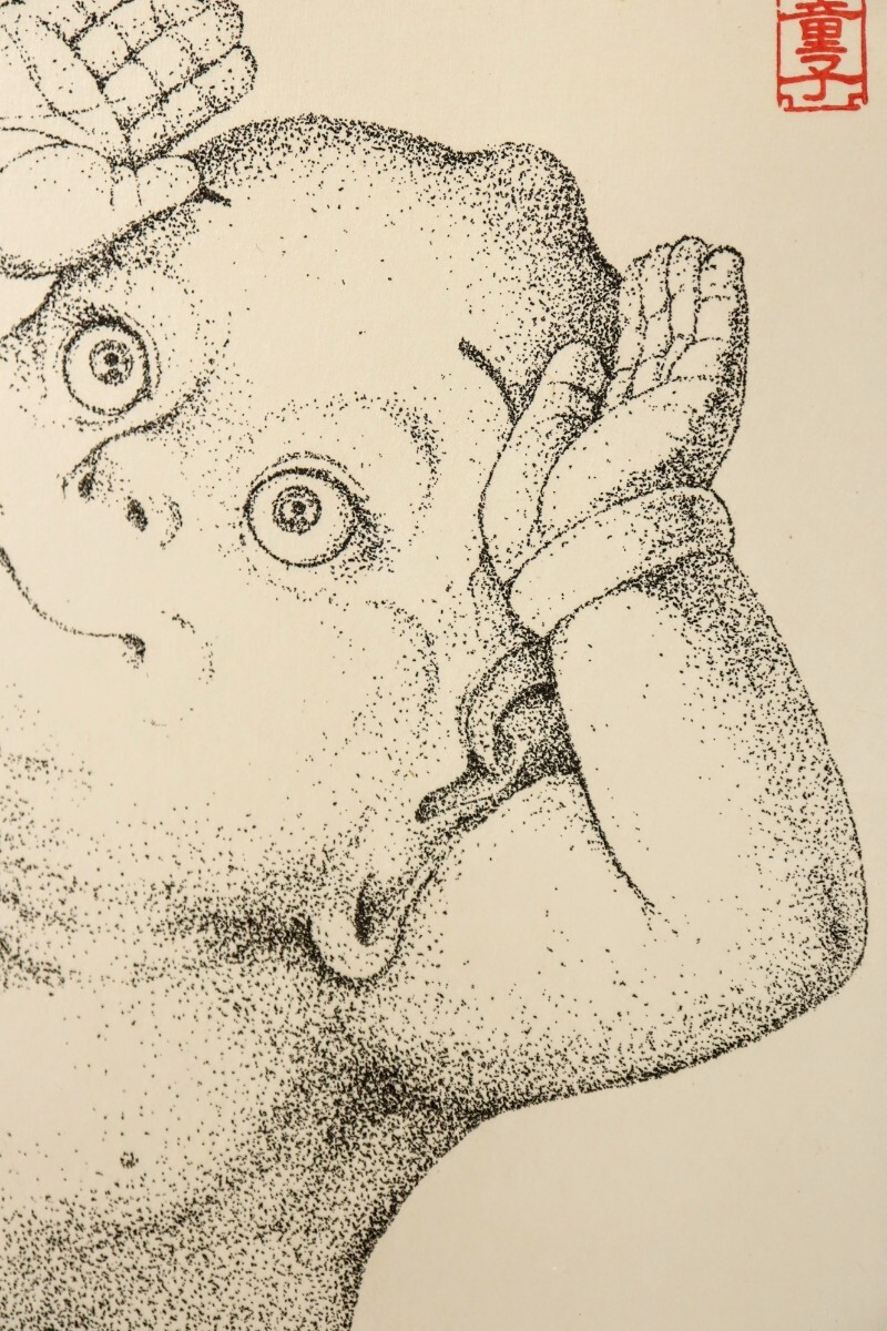 真作 薮内佐斗司 籔内佐斗司 銅版画「上向き童子」画寸14×19cm 大阪府