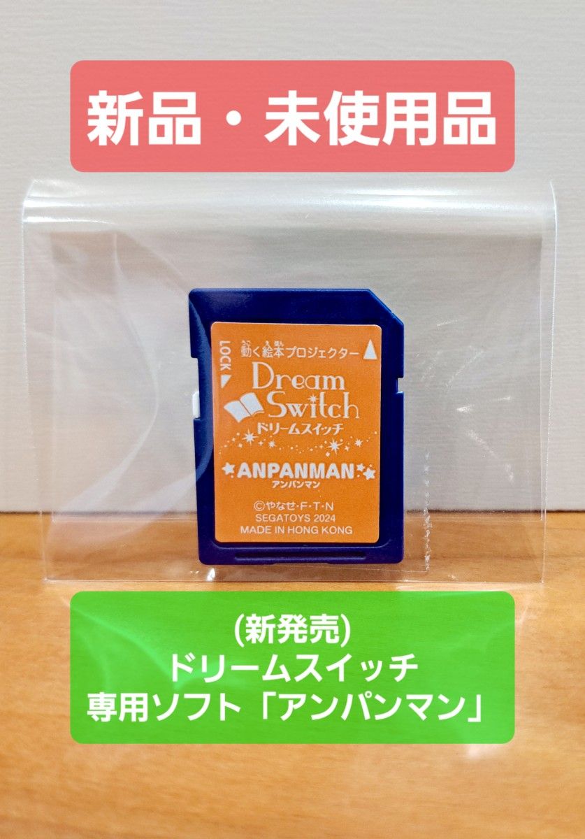 新発売)【新品・未使用品】 ドリームスイッチ 専用ソフト アンパンマン