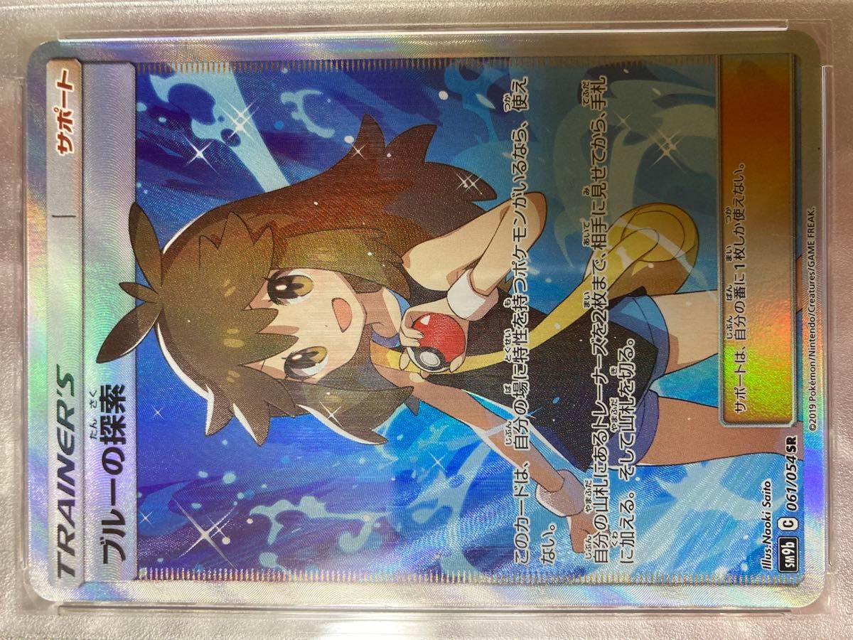 PSA10 ブルーの探索 [SR] （sm9b_061/054） サン＆ムーン 強化拡張