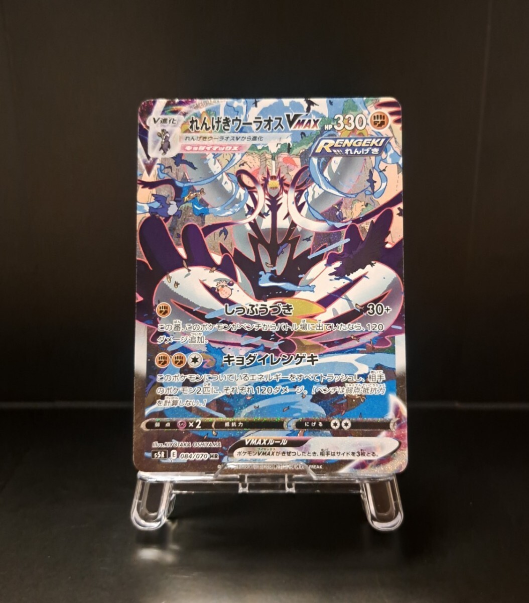 れんげきウーラオスVMAX 節約 HR S5R 連撃マスター 084/070 れんげき