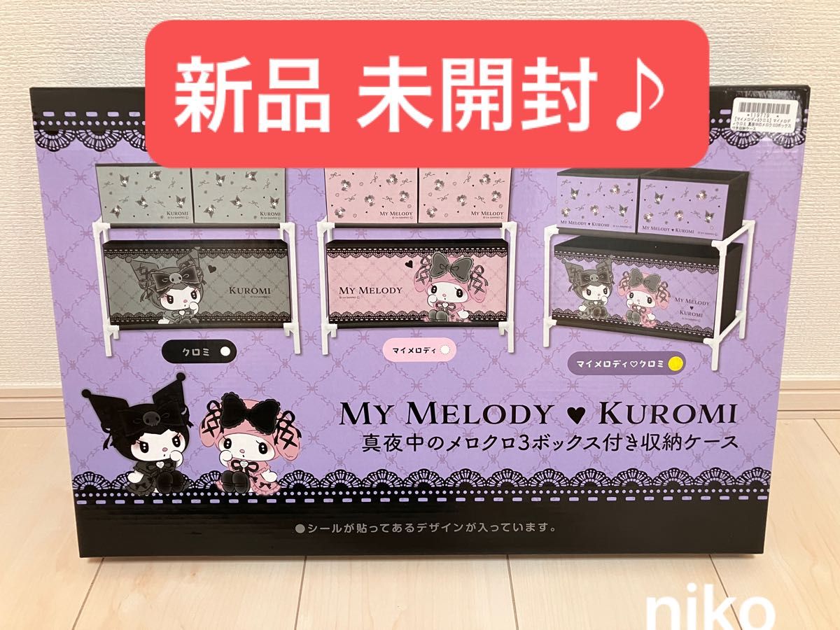 新品 未開封 】サンリオ 真夜中のメロクロ 3ボックス付き収納ケース