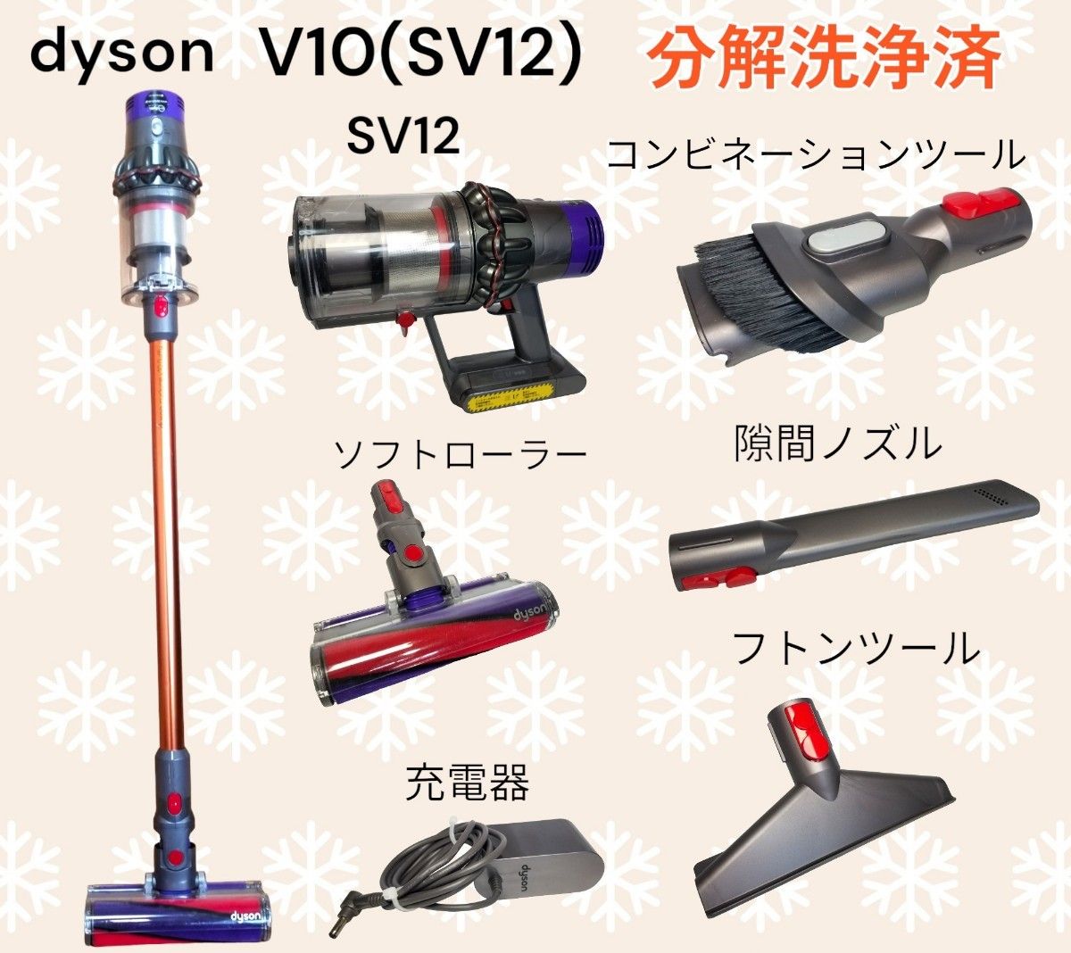 ダイソン掃除機 V10(SV12)分解洗浄済｜Yahoo!フリマ（旧PayPayフリマ）