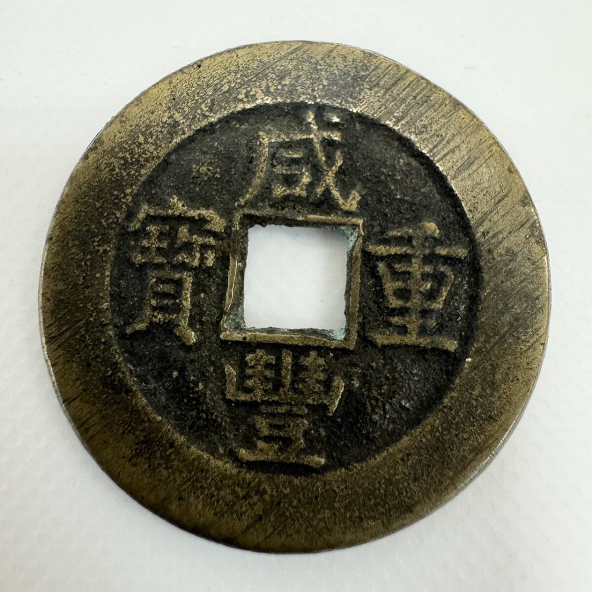 中国古銭 二十四福寿 吉語花銭 彫母 極美品 重量：