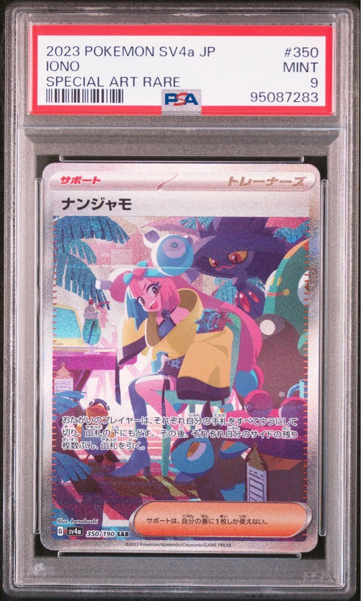 ポケモンカード ナンジャモ SAR 【PSA9】 ナンジャモ SAR PSA9