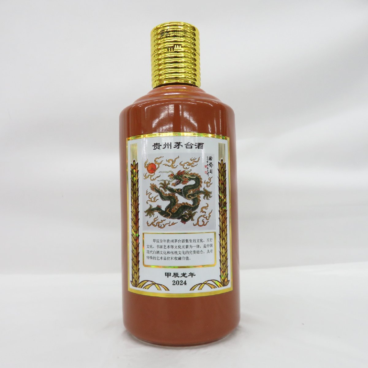 未開栓】貴州茅台酒 マオタイ酒 五星麦ラベル 干支ボトル 辰年 2024