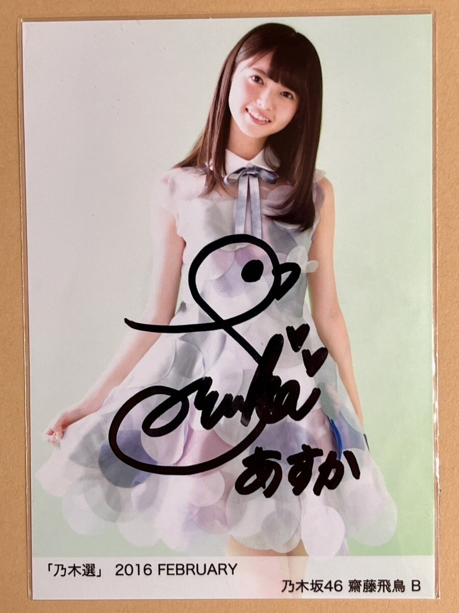 齋藤飛鳥 乃木フェス サイン入りチェキ 齋藤飛鳥 直筆サイン入りチェキ