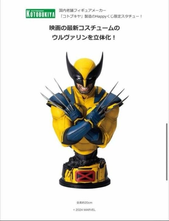 デッドプール&ウルヴァリン Happyくじ A賞&ラストワン賞