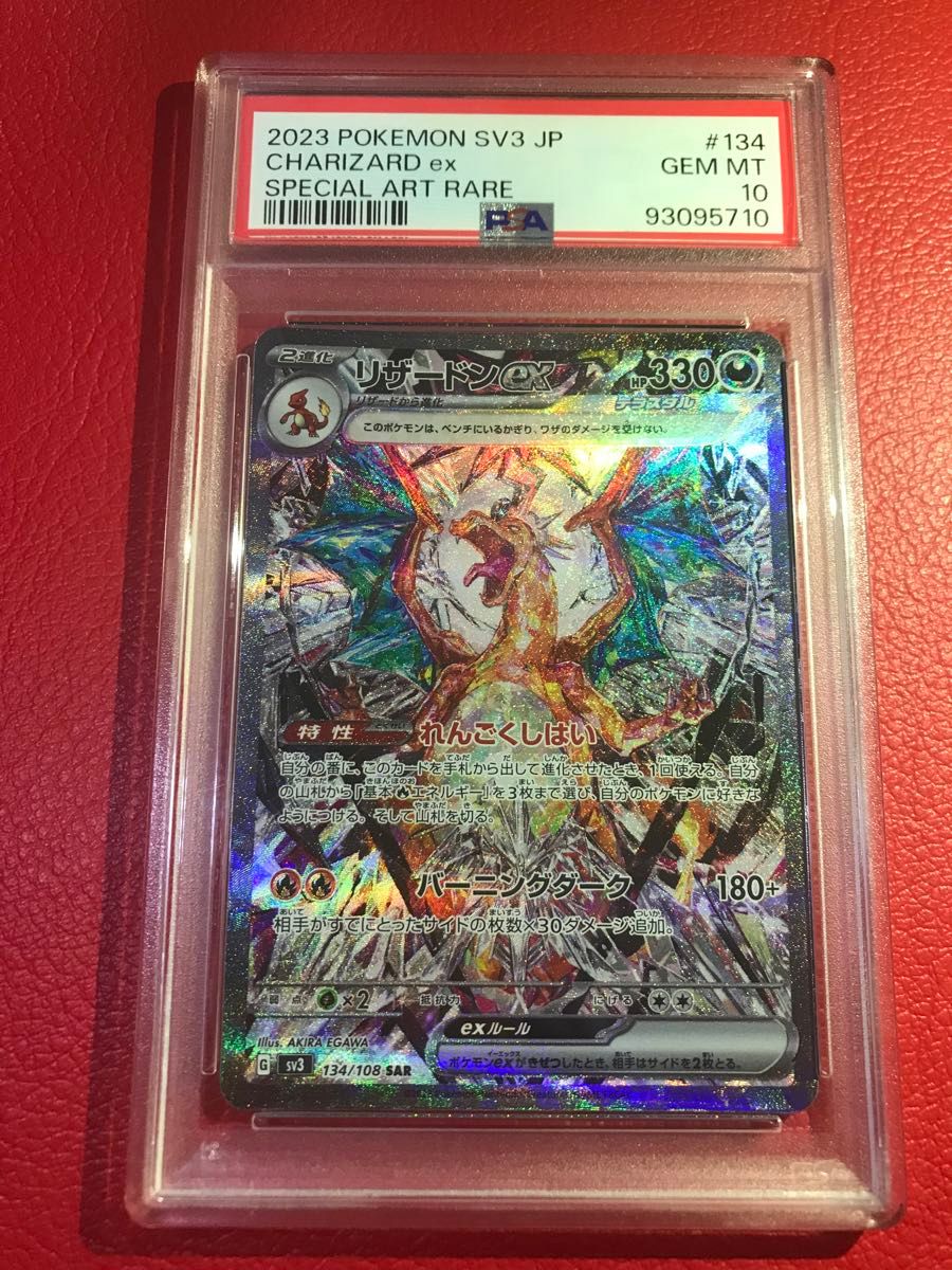 リザードンex PSA10 SAR 134/108 黒炎の支配者 ポケモンカードゲーム